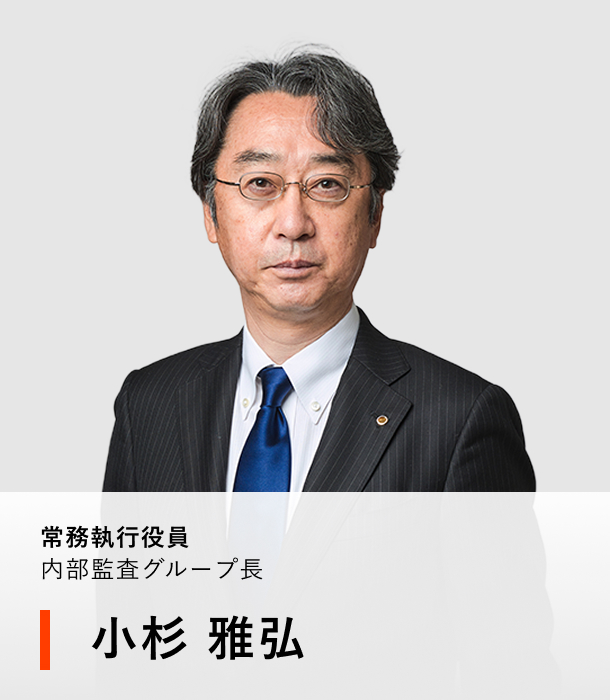 常務執行役員 内部監査グループ長 小杉 雅弘