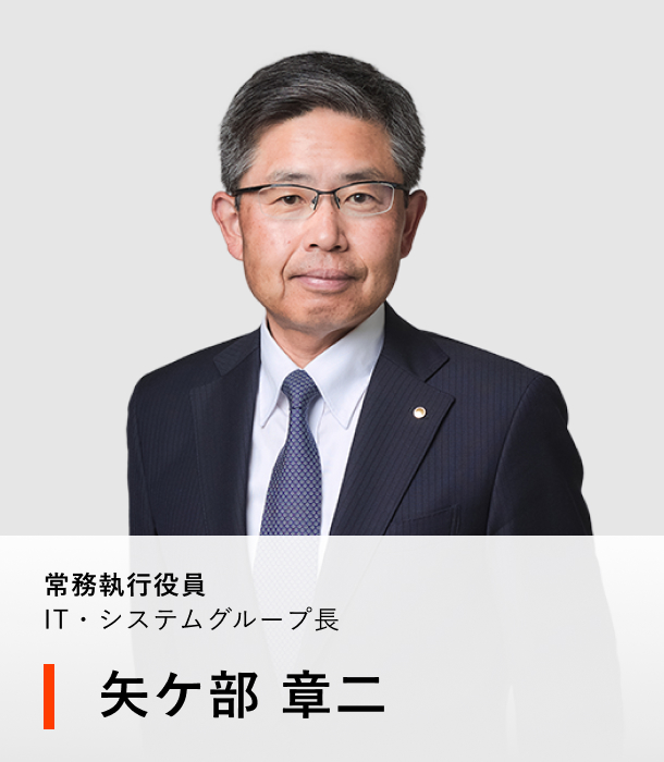 常務執行役員 IT・システムグループ長 矢ケ部 章二