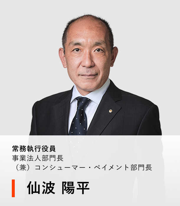 常務執行役員 事業法人部門長（兼）コンシューマー・ペイメント部門長 仙波 陽平