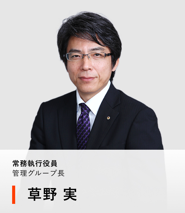 常務執行役員 管理グループ長 草野 実