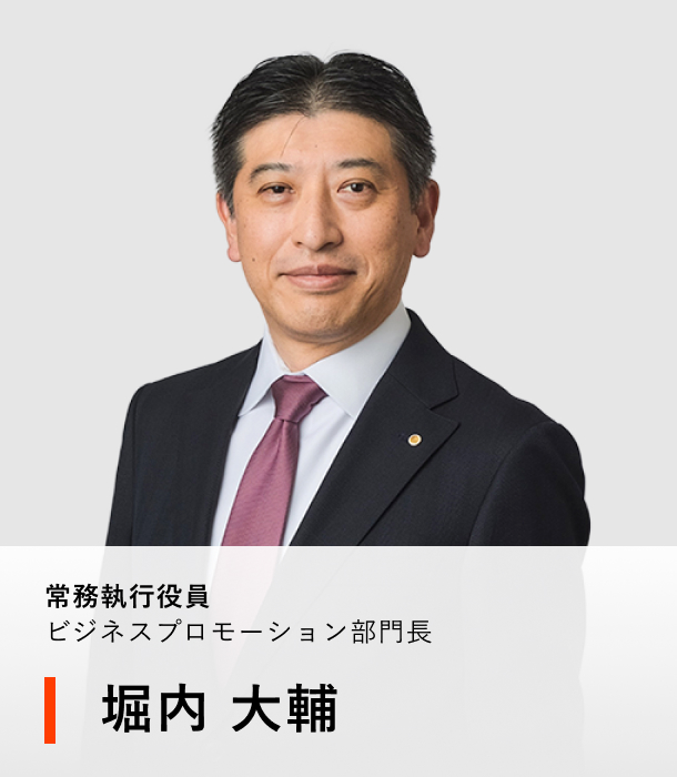 常務執行役員 ビジネスプロモーション部門長 堀内 大輔
