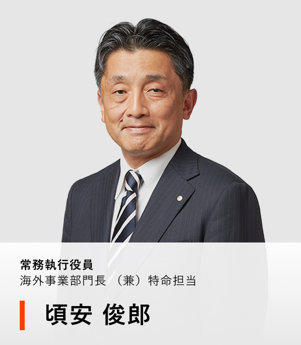 常務執行役員 海外事業部門長（兼）特命担当 頃安 俊郎