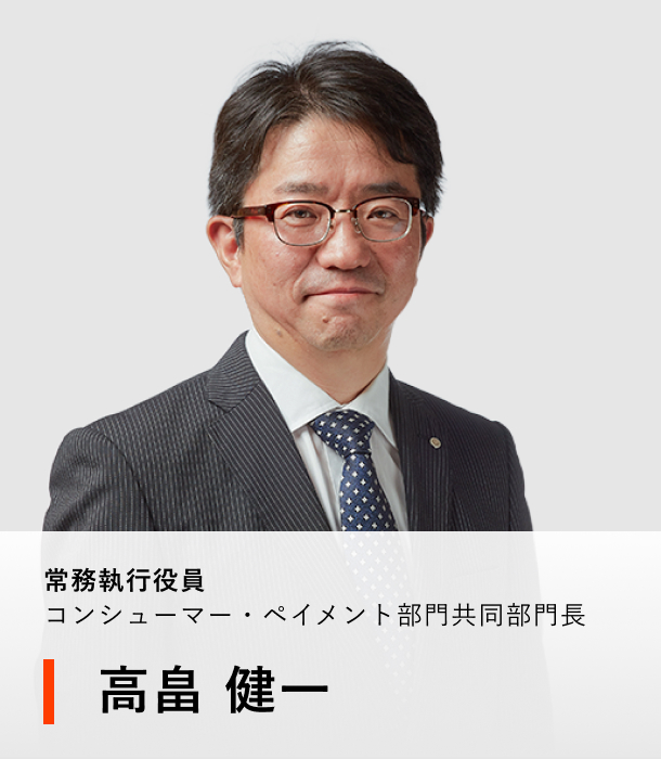 常務執行役員 コンシューマー・ペイメント部門共同部門長 高畠 健一