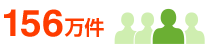 155万件