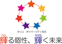 オリコ ダイバーシティ宣言 輝る個性、輝く未来