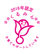 2018年認定 くるみん 子育てサポートしています