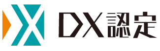 DX認定