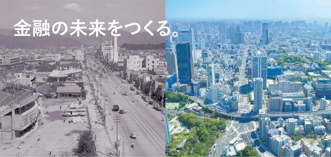金融の未来をつくる。
