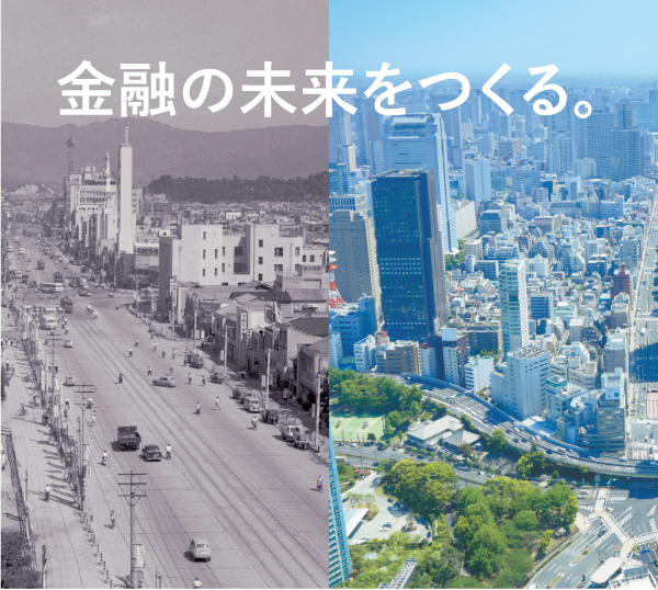 金融の未来をつくる。