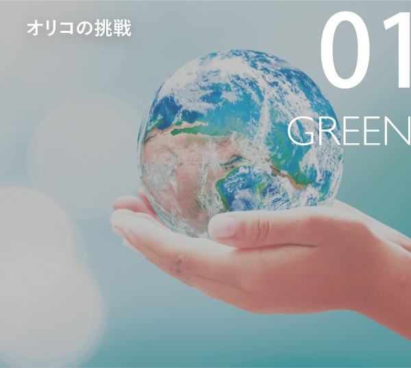 オリコの挑戦 01 GREEN