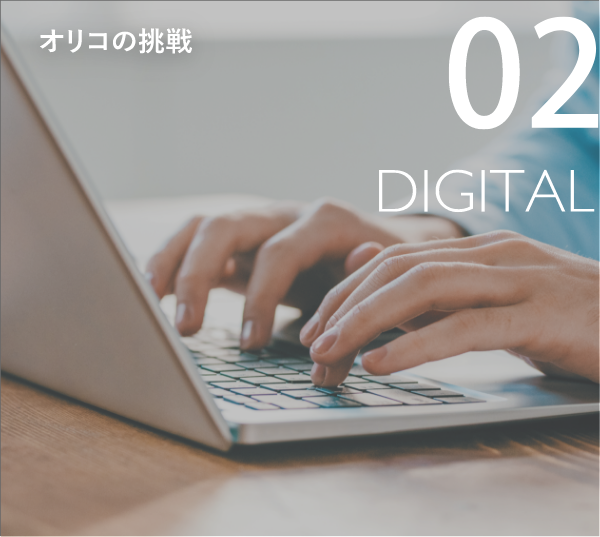 オリコの挑戦 02 DIGITAL