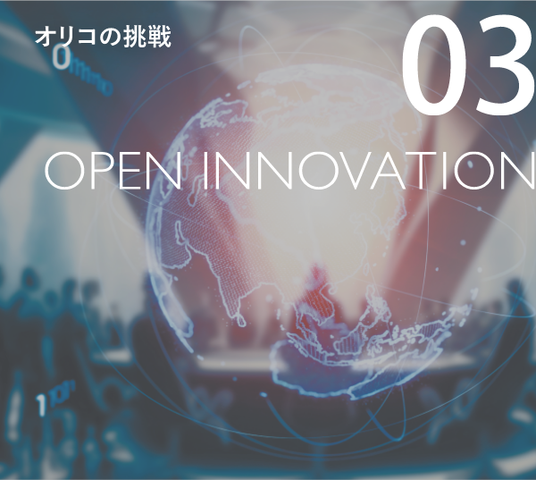 オリコの挑戦 03 OPEN INNOVATION