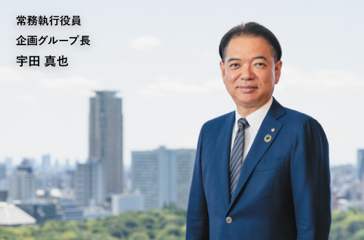 常務執行役員 企画グループ長 宇田真也