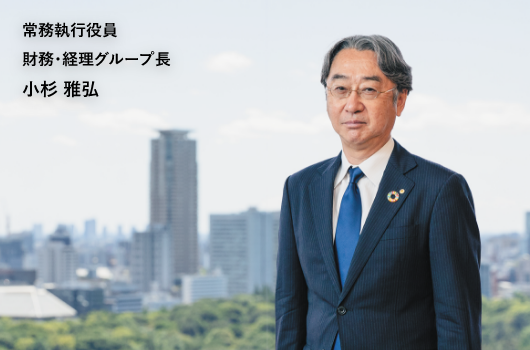 常務執行役員 財務・経理グループ長 小杉雅弘