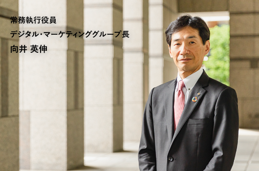 常務執行役員 デジタル・マーケティンググループ長 向井英伸