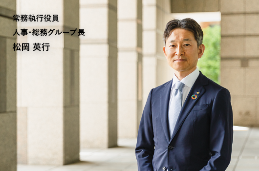 常務執行役員 人事・総務グループ長 松岡英行