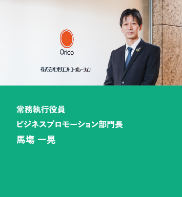 常務執行役員 ビジネスプロモーション部門長 馬場一晃