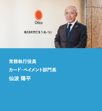 常務執行役員 カード・ペイメント部門長 仙波陽平