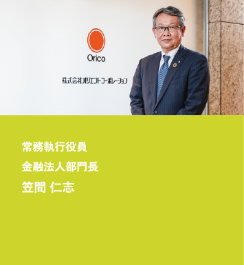 常務執行役員 金融法人部門長 笠間仁志