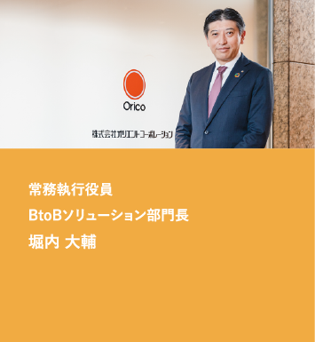 常務執行役員 BtoBソリューション部門長 堀内大輔