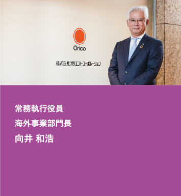 常務執行役員 海外事業部門長 向井和浩