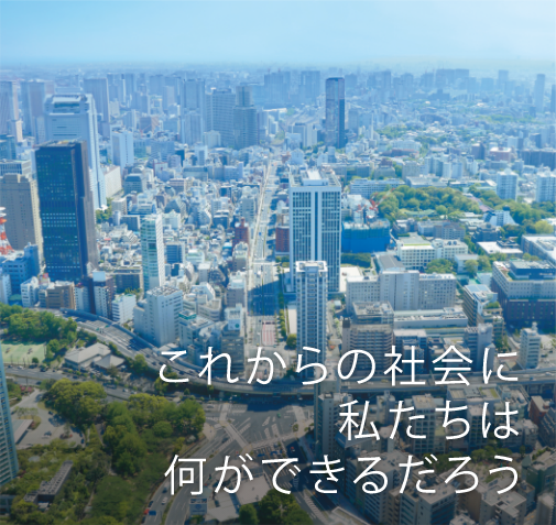 これからの社会に私たちは何ができるだろう