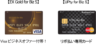 EX Gold for Biz S　Visaビジネスオファー付帯！、UPty for Biz S　リボ払い専用カード
