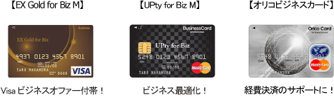 EX Gold for Biz S　Visaビジネスオファー付帯！、UPty for Biz M　ビジネス最適化！、オリコビジネスカード　経費決済のサポートに！
