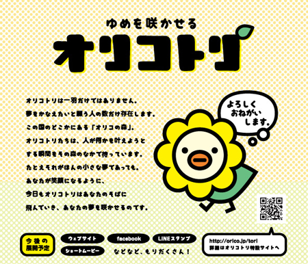 オリコのコミュニケーションキャラクター ゆめを咲かせる オリコトリ オリコのコミュニケーションキャラクター ゆめを咲かせる オリコトリ