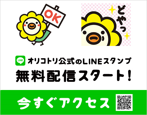 オリコトリ公式のLINEスタンプ　無料配信スタート!　今すぐアクセス