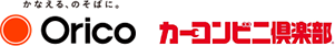 かなえる、のそばにOrico カーコンビニ倶楽部