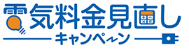 電気料金見直しキャンペーン