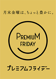 月末金曜は、ちょっと豊かに。　プレミアムフライデー