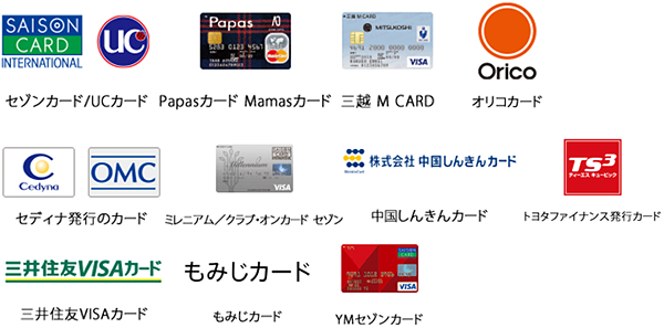 セゾンカード/UCカード、Papasカード Mamasカード、三越 M CARD、オリコカード、セディナ発行のカード、ミレニアム/クラブ・オンカード セゾン、中国しんきんカード、トヨタファイナンス発行カード、三井住友VISAカード、もみじカード、YMセゾンカード