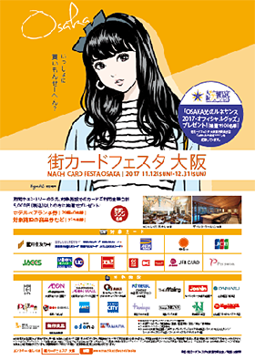 街カードフェスタ 大阪