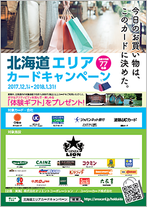 北海道エリアカードキャンペーン