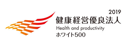 2019 健康経営優良法人 Health and productivity ホワイト500