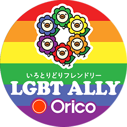 いろとりどりフレンドリー LGBT ALLY Orico