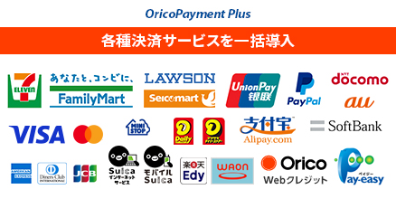 OricoPayment Plus 各種決済サービスを一括導入 セブンイレブン、ファミリーマート、ローソン、seicomart、UnionPay、PayPal、docomo、au、SoftBank、VISA、masterCard、ミニストップ、デイリーヤマザキ、ヤマザキデイリーストア、Alipay.com、American Express、Diners Club、JCB、Suica、モバイルSuica、楽天Edy、waon、Orico Webクレジット、Pay-easy