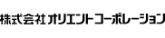 株式会社オリエントコーポレーション