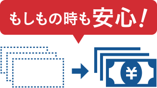 もしもの時も安心！