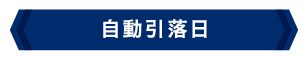自動引落日