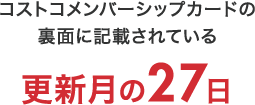 コストコメンバーシップカードの裏面に記載されている更新月の27日