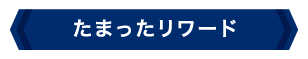 たまったリワード
