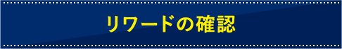 リワードの確認