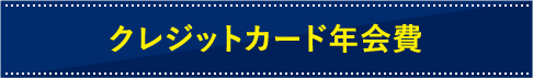 クレジットカード年会費