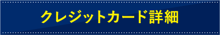 クレジットカード詳細