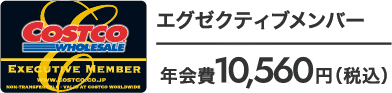 エグゼクティブメンバー 年会費 10,560円（税込）