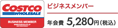 ビジネスメンバー 年会費 5,280円（税込）