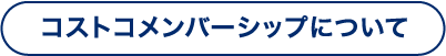 コストコメンバーシップについて